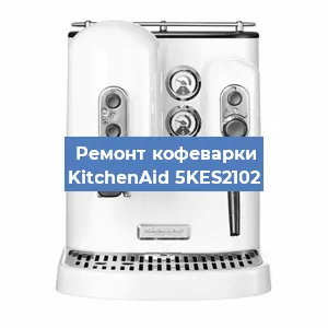 Замена счетчика воды (счетчика чашек, порций) на кофемашине KitchenAid 5KES2102 в Челябинске